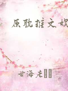 原耽推文娱乐圈