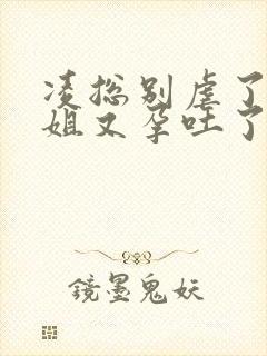 凌总别虐了桑小姐又孕吐了短剧