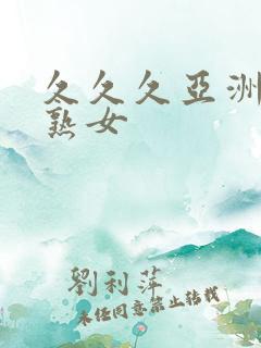 久久久亚洲熟妇熟女