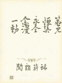 一念永恒第三季动漫全集免费观看
