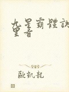 九星霸体诀在哪里看