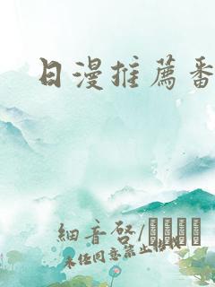 日漫推荐番剧