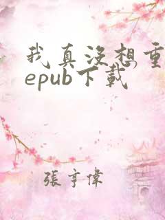 我真没想重生啊epub下载