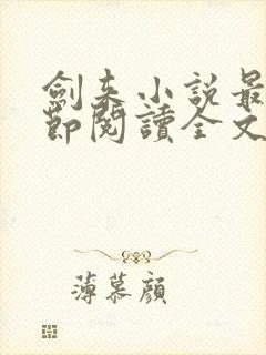 剑来小说最新章节阅读全文