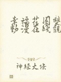 幸福花园双男主动漫在线观看