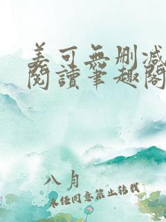姜可无删减免费阅读笔趣阁