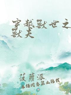 穿越兽世之流浪兽夫