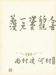 第一次的人气动漫免费观看全集完整版