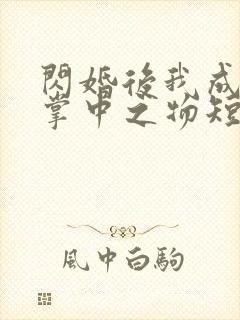 闪婚后我成大佬掌中之物短剧