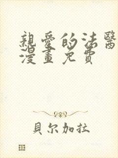 亲爱的法医小姐漫画免费