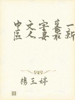 中文字幕一区二区人妻最新章节