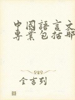 中国语言文学类专业包括哪些专业