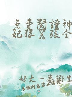 免费阅读神医傻妃狠嚣张全文