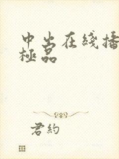 中出在线播放嫩极品