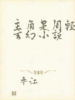 主角是周轻羽的玄幻小说