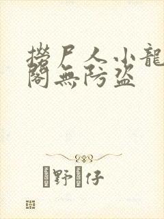 捞尸人小龙笔趣阁无防盗