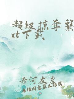 超级掠夺系统txt下载