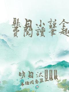 悬日小说全文免费阅读笔趣阁无弹窗