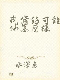 我修的可能是假仙怎么样