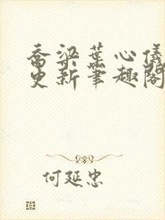 乔梁叶心仪超前更新笔趣阁