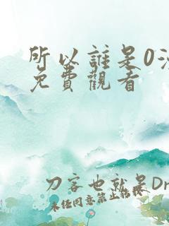 所以谁是0漫画免费观看