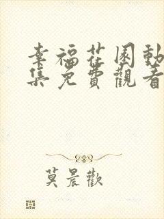 幸福花园动漫全集免费观看完整版