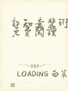 许知意裴珩全文免费阅读
