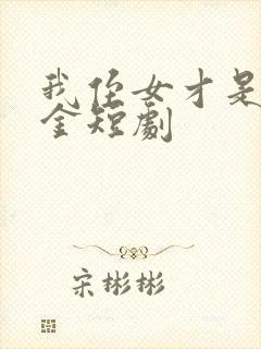 我侄女才是真千金短剧