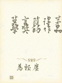 莫言获得茅盾文学奖的作品