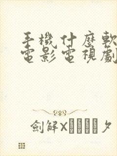 手机什么软件看电影电视剧都是免费