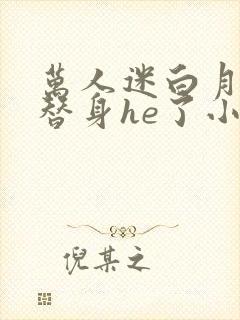 万人迷白月光和替身he了小说