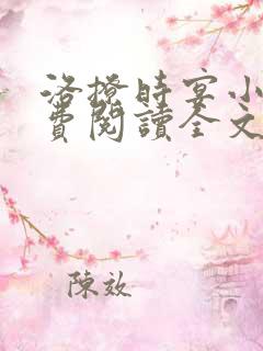 洛撩时宴小说免费阅读全文无弹窗