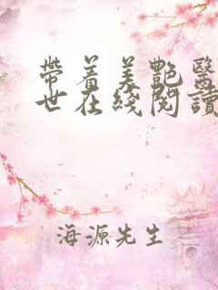 带着美艳医闯末世在线阅读