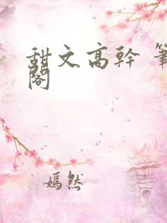 甜文高干 笔趣阁