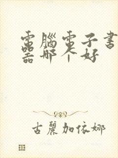 电脑电子书阅读器哪个好