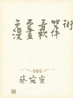 免费看咒术回战漫画软件
