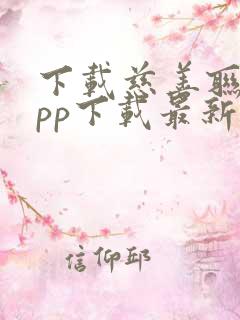 下载慈善联盟app下载最新版