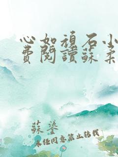 心如顽石小说免费阅读苏柔赵刚全文