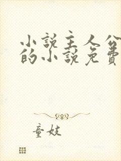 小说主人公萧峥的小说免费阅读