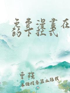 免费漫画在线看的下拉式