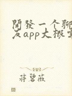 开发一个聊天交友app大概需要多少钱?