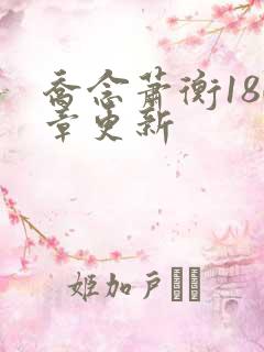 乔念萧衡180章更新