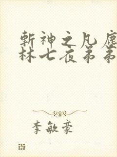 斩神之凡尘神域林七夜弟弟