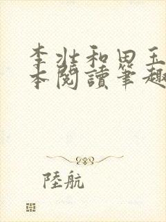 李壮和田玉梅全本阅读笔趣阁