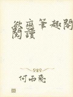 欲恋笔趣阁全文阅读