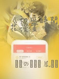 《初恋时间》樱花漫画：结局+番外