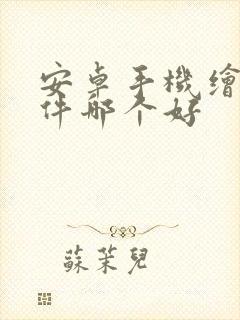 安卓手机绘画软件哪个好