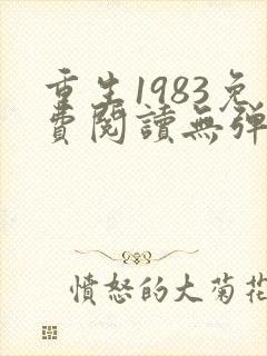 重生1983免费阅读无弹窗