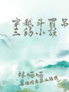 穿越斗罗吊打唐三的小说