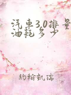 汽车3.0排量油耗多少